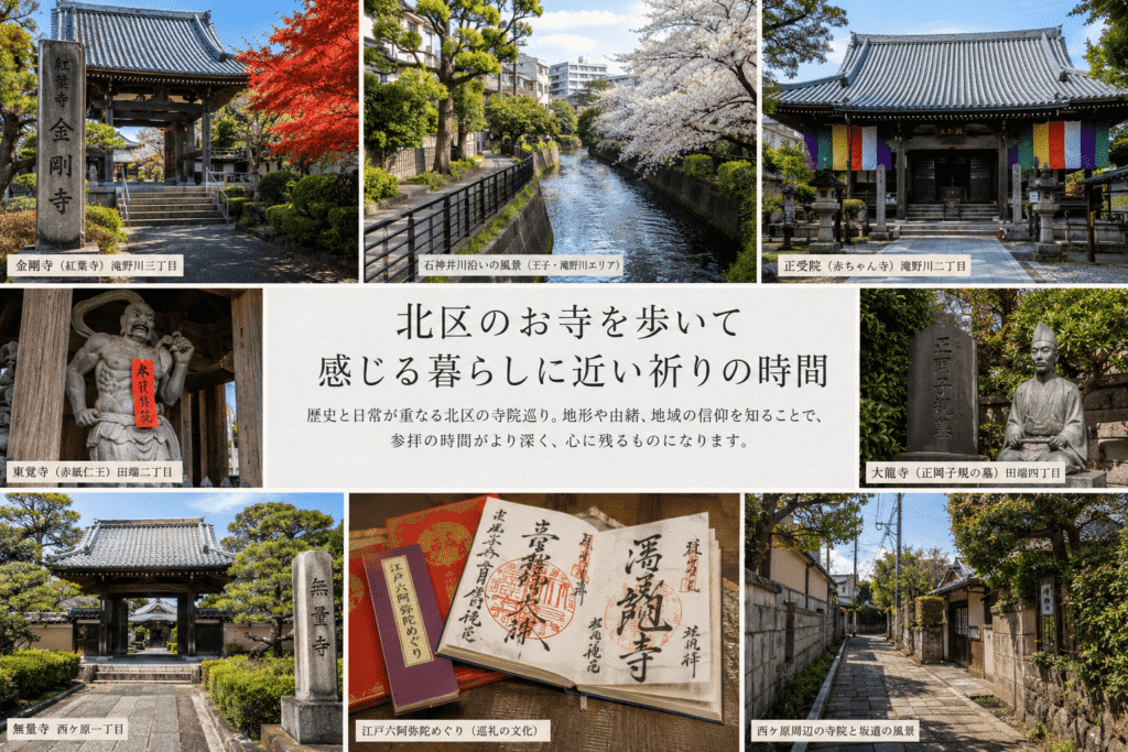 北区のお寺を歩いて感じる暮らしに近い祈りの時間
