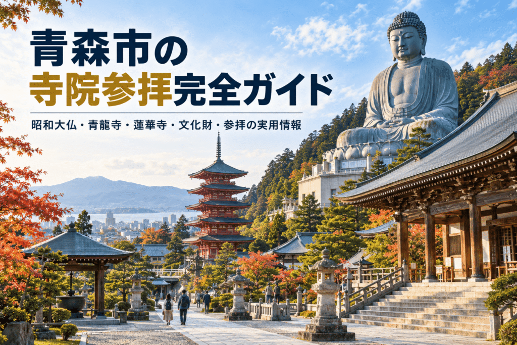 青森市の寺院参拝完全ガイド